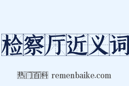 检察厅近义词是什么意思的图片